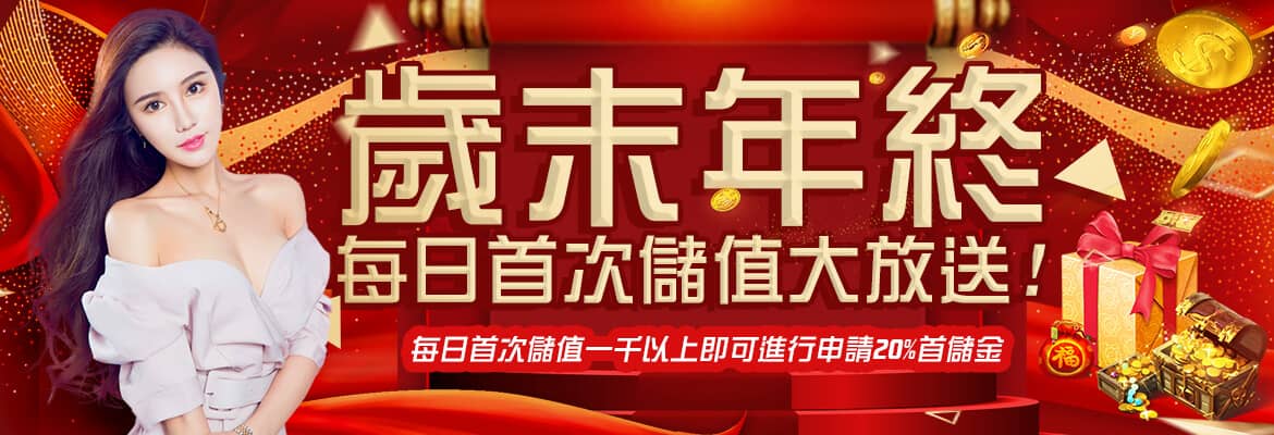 任你博娛樂城-歲末年終每日首次儲值大放送